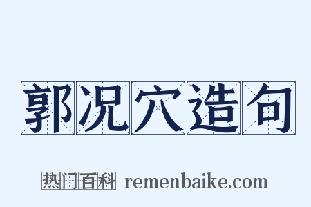 郭况穴造句是什么意思的图片